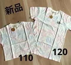《新品》mewoo! タイダイ　兄弟　姉弟　おそろい　Tシャツ　110 120