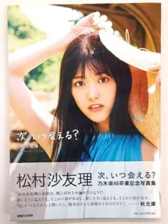 【初版】次、いつ会える? 松村沙友理 乃木坂46卒業記念写真集