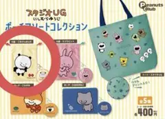 スタジオUG にしむらゆうじ ポーチアソートコレクション ごきげんぱんだ