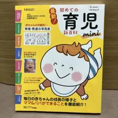 最新!初めての育児新百科mini