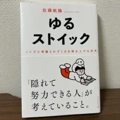 ゆるストイック : ノイズに邪魔されず1日を積み上げる思考