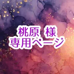 桃原様︎✦︎専用ページ