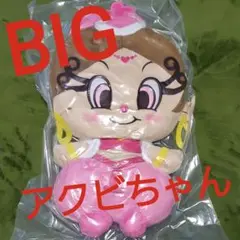 新品タグ付き♪あくびガール２頭身BIGぬいぐるみ