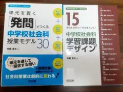 中学校 社会科 内藤圭太 ２冊セット