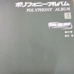 ポリフォニーアルバム 2 　ヤマハ　　　　書き込み無