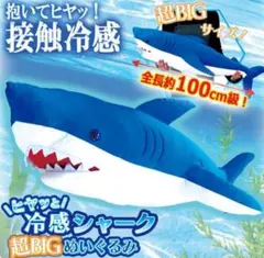 ヒヤッと　冷感シャーク　超BIG ぬいぐるみ