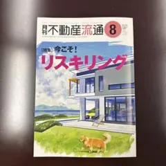 月刊不動産流通No.519 2025年8月号