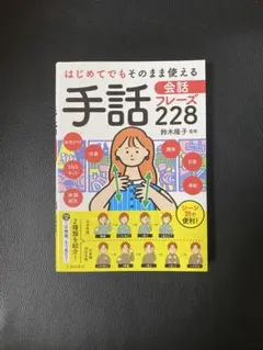 はじめてでもそのまま使える 手話会話フレーズ228