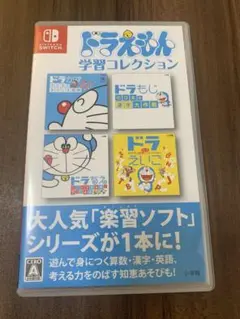 ドラえもん学習コレクションSwitch