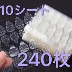 強力粘着 ネイルチップグミシール 10セット(240枚) ネイルケア
