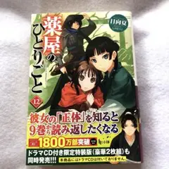 薬屋のひとりごと 12巻