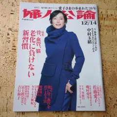 婦人公論2021年12月14日号