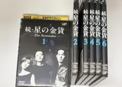 続・星の金貨 全巻 レンタル落ち