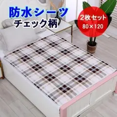 防水シーツ 80×120 茶 チェック柄 洗える おねしょ 介護 2枚セット