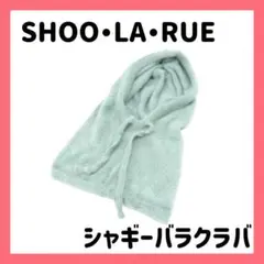 シューラルー シャギー バラクラバ フード付き ネックウォーマー ミントグリーン