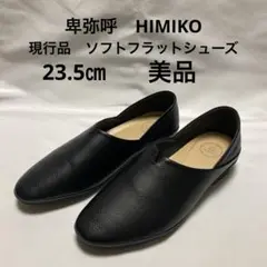 卑弥呼　HIMIKO 現行品　ソフトフラットシューズ　ブラック　23.5㎝　美品