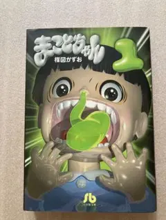 まことちゃん 1