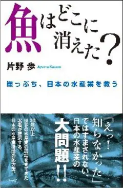 魚はどこに消えた？　片野歩