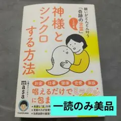 ★神様とシンクロする方法★ masa KADOKAWA