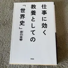 仕事に効く教養としての「世界史」
