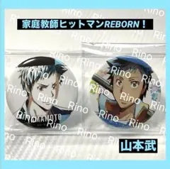 【家庭教師ヒットマンREBORN！】山本武　缶バッジ　セット　Ani-Art