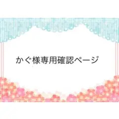 かぐ様　専用確認ページ　２５０８２７