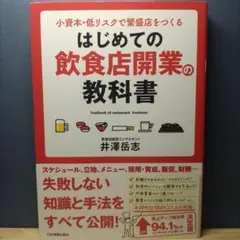 はじめての飲食店開業の教科書 小資本・低リスクで繁盛店をつくる