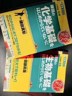 田部の生物基礎をはじめからていねいに 鎌田の化学基礎をはじめからていねいに