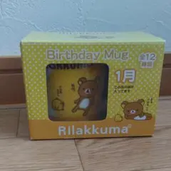 リラックマ　マグカップ　1月