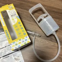 知母時 鼻吸い器