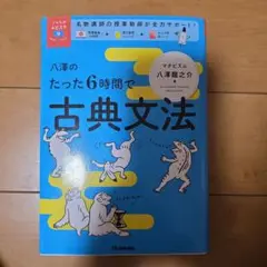 八澤のたった6時間で古典文法