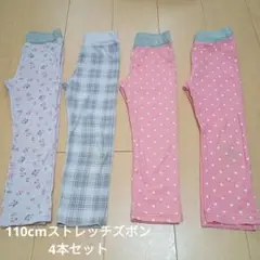 110cm ストレッチボトムス 4本セット