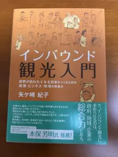インバウンド観光入門 世界が訪れたくなる日本をつくるための政策・ビジネス・地域…