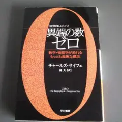 異端の数(かず)ゼロ : 数学・物理学が恐れるもっとも危険な概念