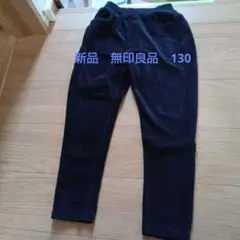 無印　ネイビー パンツ サイズ130 　新品