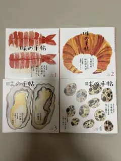 味の手帖2021.1-4