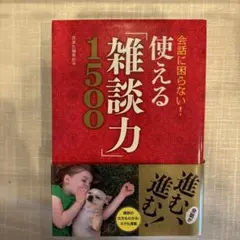 使える雑談力1580