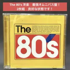 ［良品］エイティーズ　THE 80'S MTV世代の洋楽最強2枚組