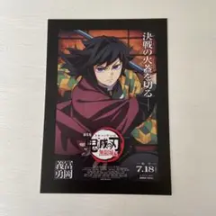 鬼滅の刃 無限城編 映画入場者特典 2枚　冨岡義勇