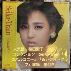 松田聖子／Seiko-Train／秘密の花園／松任谷由実／松本隆／レコード／美品
