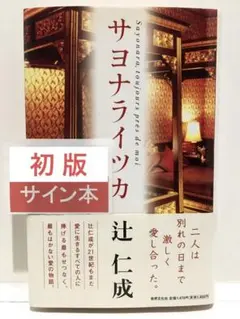 【初版サイン本】サヨナライツカ／辻仁成 世界文化社