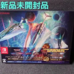 グラディウスオリジンコレクション　プレミアムボックス