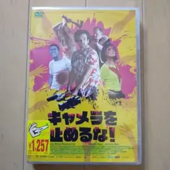 キャメラを止めるな!('22仏)　DVD