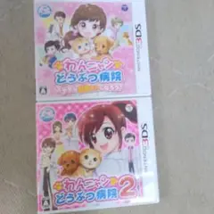 【動作確認済】ニンテンドー3DS わんニャンどうぶつ病院1&2 箱・説明書付