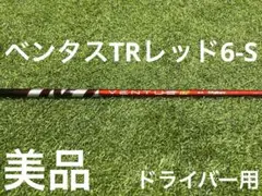 美品　ベンタスTRレッド6-S ドライバー用