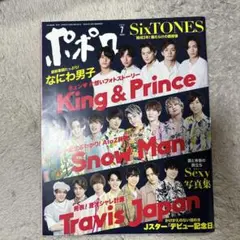 ポポロ 7月号 King & Prince, Snow Man