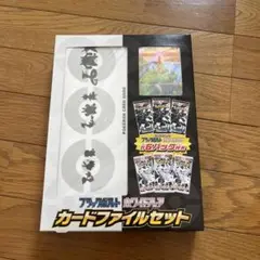 ブラックボルト　ホワイトフレア　カードファイルセット　パックなし