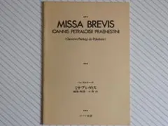 ミサ・ブレヴィス　パレストリーナー作曲 小泉 功一編集・解説