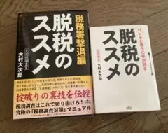 脱税のススメ : バレると後ろに手が回る 税務署撃退編 2冊セット