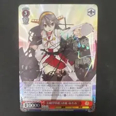ヴァイスシュヴァルツ　艦これ　金剛型戦艦3番艦 榛名改二　SSP サイン ヴァイスシュヴァルツ 艦これ 金剛型戦艦3番艦 榛名改二 SSP